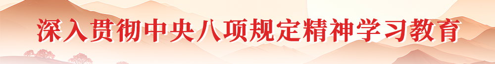 深入贯彻中央八项规定精神学习教育CNTAC.png